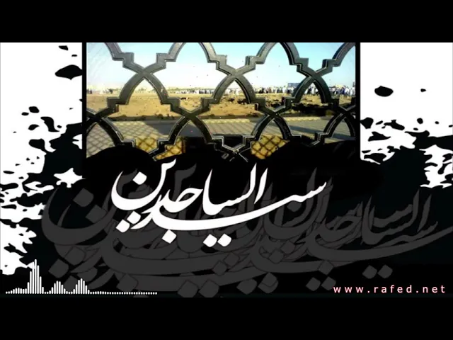 ⁣حلم الإمام علي بن الحسين زين العابدين عليهما السلام على لسان أهل السنة۔الشيخ حبيب علي الجفري