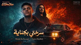 مهرجان سرختي بجنايه   الدقره بتاعتك جايه   ياصباح الجوله الحلوه   مهرجانات        نور العالمي وفرعون دندنها