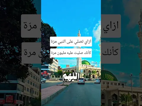 ازاي تصلي على النبي ﷺ مرة واحدة كأنك صليت عليه مليون مرة ‼️❤️