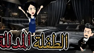 الطفلة المدللة قصة ممتعه جدا جداااا 