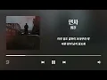 범진 - 인사 [가사/Lyrics]