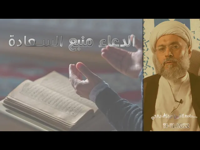 ⁣الدعاء منبع السعادة - سماحة الشيخ / عبدالله دشتي