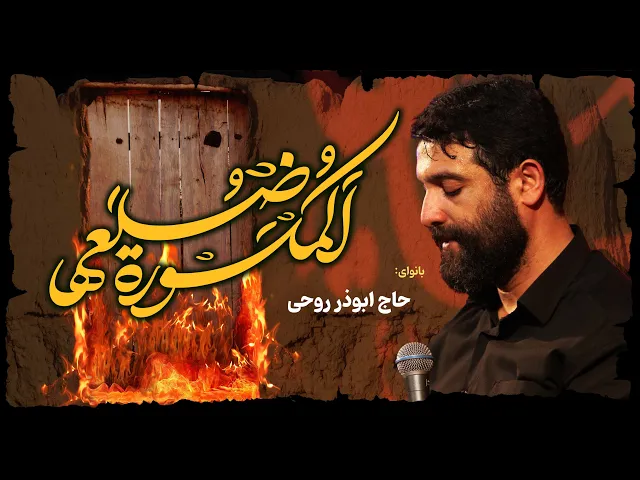 ⁣چادر خاکیت| ابوذر روحى |  Abuzar Roohi
