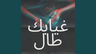غيابك طال 