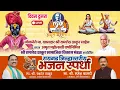 Download Lagu लोकनेते मा. खासदार रामशेठ ठाकूर यांच्या अमृत महोत्सवी वर्षा निमित्त \
