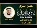 Download Lagu الشيخ فارس عباد  سورة البقرة  النسخة الأصلية  Surat Albaqra Official Audio