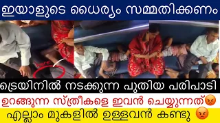 ട്രെയിനിൽ ഉറകുന്ന സ്ത്രീകളെ അവസരം കിട്ടുമ്പോൾ ഈ ചെറ്റ ചെയ്യുന്നത് കണ്ടോ😡 ഇവന്റെ ധൈര്യം അപാരം