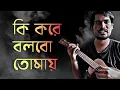 Download Lagu Ki Kore Bolbo Tomay Ukulele Tutorial: Learn Palak's Song EASY! #bangla #ukulele