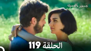 جسرو و الجميلة الحلقة 119 Arabic Dubbed 