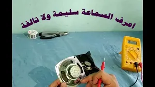 طريقة سهله لمعرفة السماعات السليمة والتالفة 