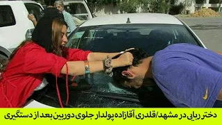 قلدری آقازاده پولدار جلوی دوربین بعد از دستگیری به جرم آدم ربایی در مشهد 