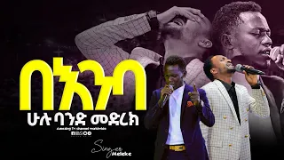 መልኬና ሉቃስ ህዝቡ በእንባ Singer Meleke ዘማሪ ሉቃስ Prophet Mamush Christ Army 
