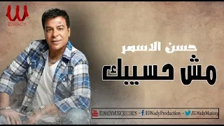 Hassan El Asmar Msh Hasebak حسن الأسمر مش حسيبك 