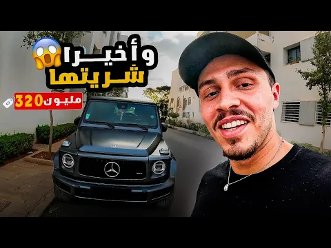 Video Thumbnail: وأخيرا شريتها بعد 6 سنوات من الخدمة على الانترنت 🥹 G63 Class - I Bought one of my dream cars 🔥