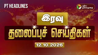 Today Headlines | Puthiyathalaimurai Headlines | இரவு தலைப்புச் செய்திகள் | 12.10.2025