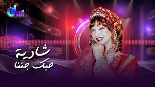حبك جننا شادية Hobbak Gannana Shadia من مسرحية ريا وسكينة 