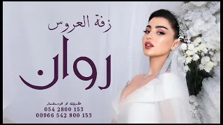 زفة العروس روان وبسام زفة ارحبي تنفيذ بالاسماء زفات 2022 