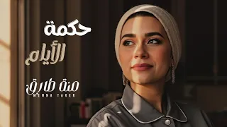 حكمة الايام   منة طارق                                                      دندنها