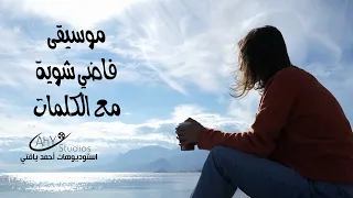موسيقى أغنية فاضي شوية  مع الكلمات  دندنها