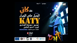 El Habl Alaa El Garrar Katy كاتي مهرجان الحبل علي الجرار ١٠٠نسخة ريتيون 