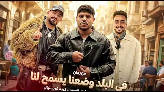 مهرجان انا جيت فلا داعي للدكن  في البلد وضعنا يسمح لنا كريم كرستيانو مصطفي الجن هادي الصغير  دندنها