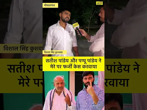 satish pandey और pappu pandey ने फर्जी केस करवाया vishal सिंह कुशवाहा पर #vishalkushwaha #gopalganj