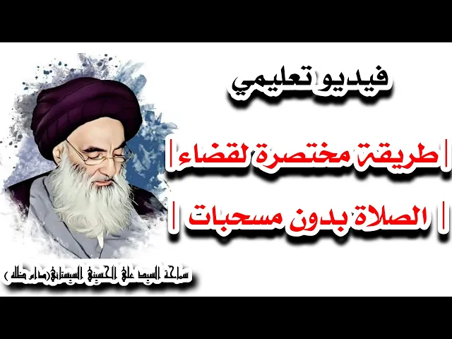 ⁣فيديو تعليمي | طريقة مختصرة وسهلة لقضاء الصلاة بدون مستحبات | السيد علي السيستاني(07711343203)