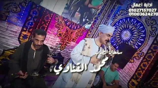 مش هتصدق الهتسمعو   من اجمل مواويل سلطان الطرب محمد القناوي    دندنها