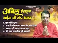 Download Lagu Top 4 Anil Hanslas Bhajan | Bhaiya Ji Bhajan | 2024 New Anil Hanslas Bhajan | Top 4 New Bhajan