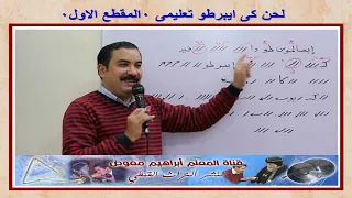 لحن كى ايبرطو المقطع الاول تعليمى بالهزات للمعلم ابراهيم معوض دندنها