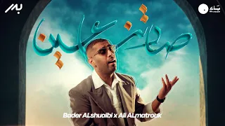 بدر الشعيبي - صادتنا عين | 2026 | Bader AlShuaibi