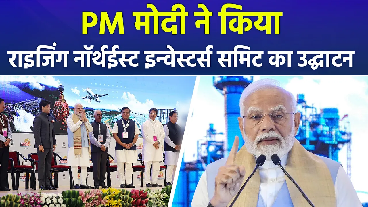 Rising North East Investors Summit: पीएम मोदी का पूर्वोत्तर में निवेश बढ़ाने का आह्वान