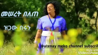 Meseret Belete Gamy Na መሰረት በለጠ ዝጋው በሩን 
