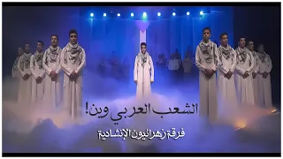 الشعب العربي وين    فرقة زهرائيون الإنشادية   حصريا  فيديو كليب      دندنها