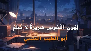 ل ه وى الن فوس  س رير ة  لا ت عل م    أبو الطيب المتنبي   أسامة الواعظ مع الشرح دندنها