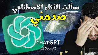 سألت الذكاء الاصطناعي            أسئلة فلكية شائكة  صدمني   دندنها