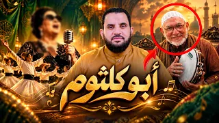 أغنية ام كلثوم في المولد النبوي!