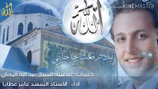 أنشودة إليك رفعت حاجاتي للمنشد عامر عطايا كلمات عبدالله رحال شاهد ولن تندم 