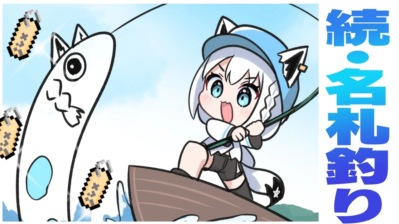 【Minecraft】続・名札釣り ～夢のセトリ牧場へ～ #泥棒建設【ホロライブ/白上フブキ】