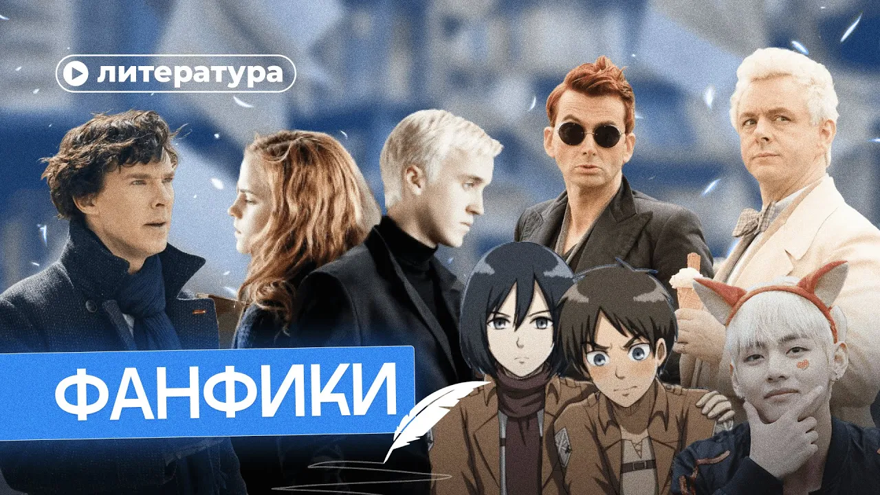 Почему фанфики – это настоящая литература?