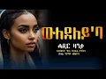 Download Lagu ድንግልናይ ክህበካ ውለደለይ #ሓጺርዛንታ