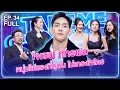 โจเซฟ ภัทรพล - เทคมีเอาท์ไทยแลนด์ 2025 EP.34 (13 ธ.ค. 68) Full EP