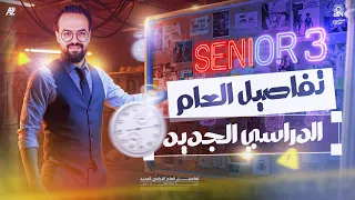 هنذاكر مادة Math ازاي تفاصيل العام الدراسي الجديد الصف الثالث الثانوي 2026 مستر عبدالعزيز تمام 