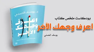 ملخص كتاب اعرف وجهك الآخر اكتشف أسرار شخصيتك الخفية 