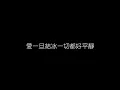 許茹芸   如果雲知道 無損音樂FLAC 歌詞LYRICS 純享