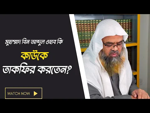প্রশ্ন : মুহাম্মাদ বিন আব্দুল ওহাব কি কাউকে তাকফির করতেন?