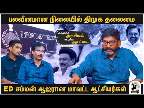 Download MP3 வருமானம் இல்லாத தமிழகம் , கண்மூடித்தனமாக விலையேற்றும் அரசு  - Savukku Shankar | Arasiyal Aratai 170