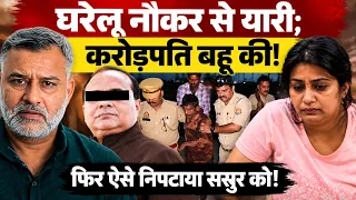 घरेलू नौकर से यारी, करोड़पति बहू की! फिर ऐसे निपटाया ससुर को!