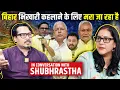 Download Lagu Proud With Begging Bowl: Shubhrastha Rips Apart Hypocrisy of Bihar Politics | Ajeet Bharti