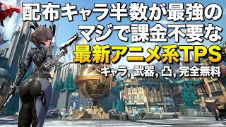 超話題新作 課金不要 配布キャラ半数が最強な超高速機動アニメ無料TPS まさかの凸まで無料だった件 デュエットナイトアビス ゆっくり実況 Duet Night Abyss  超話題新作 課金不要 配布キャラ半数が最強な超高速機動アニメ無料TPS まさかの凸まで無料だった件 デュエットナイトアビス ゆっくり実況 Duet Night Abyss